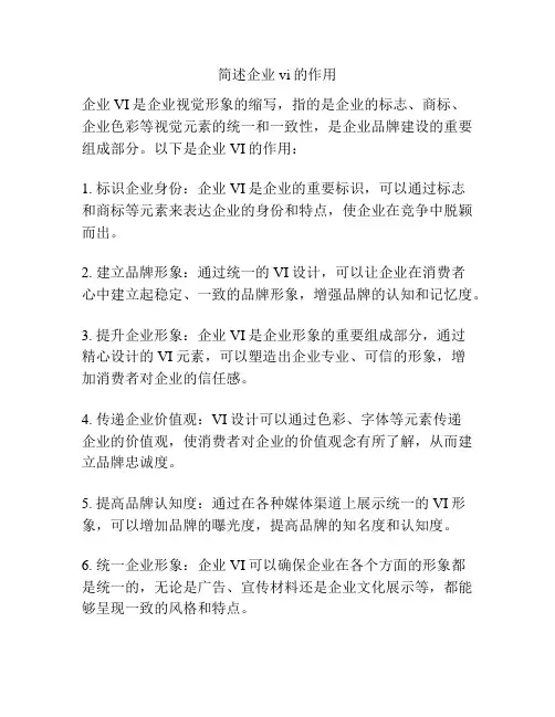 简述企业vi的作用