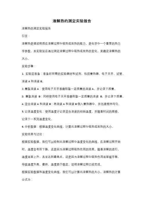 溶解热的测定实验报告