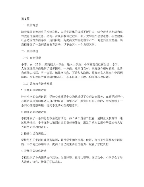 德育教育案例大学生(3篇)