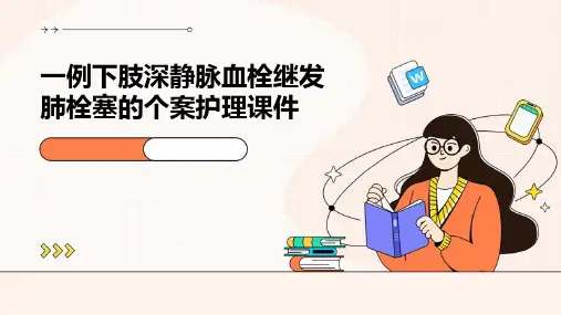 一例下肢深静脉血栓继发肺栓塞的个案护理课件