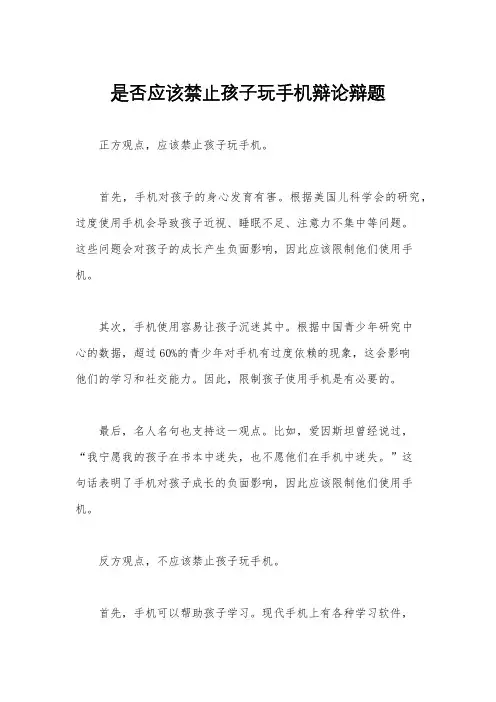 是否应该禁止孩子玩手机辩论辩题