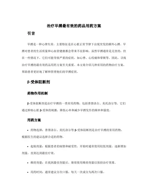 治疗早搏最有效的药品用药方案