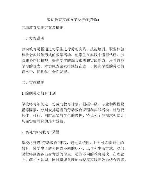 劳动教育实施方案及措施(精选)