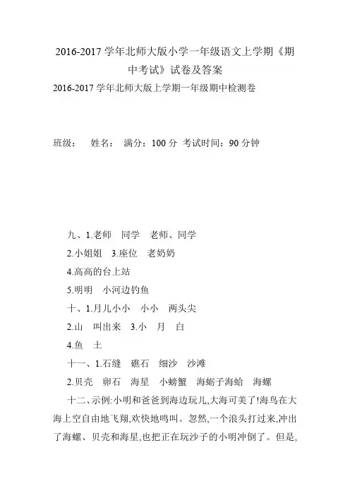 2016-2017学年北师大版小学一年级语文上学期《期中考试》试卷及答案