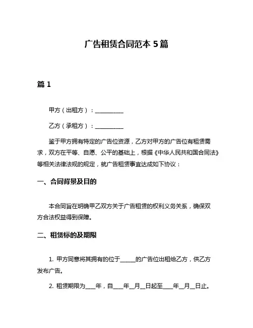 广告租赁合同范本5篇