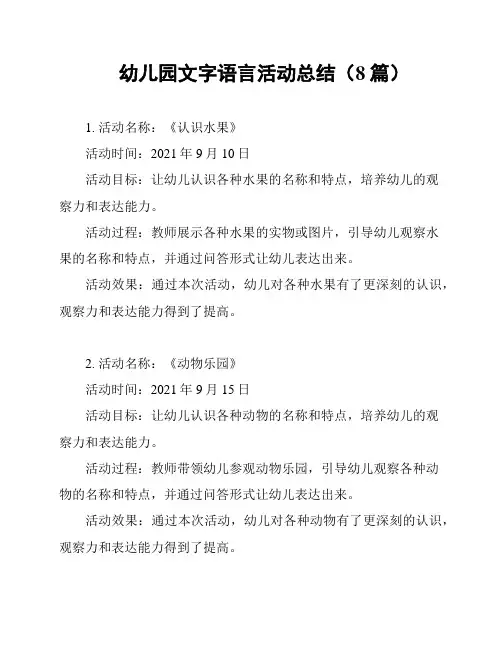 幼儿园文字语言活动总结(8篇)