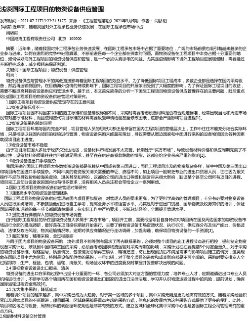 浅谈国际工程项目的物资设备供应管理