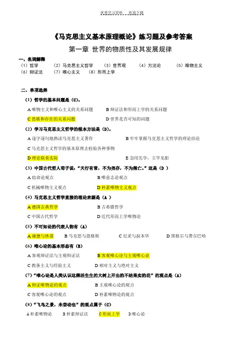 《马克思主义基本原理概论》第一章练习题及参考答案