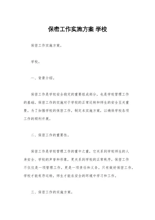 保密工作实施方案 学校