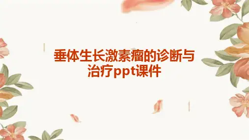 垂体生长激素瘤的诊断与治疗ppt课件