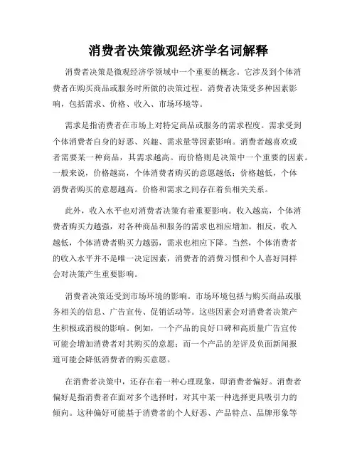 消费者决策微观经济学名词解释