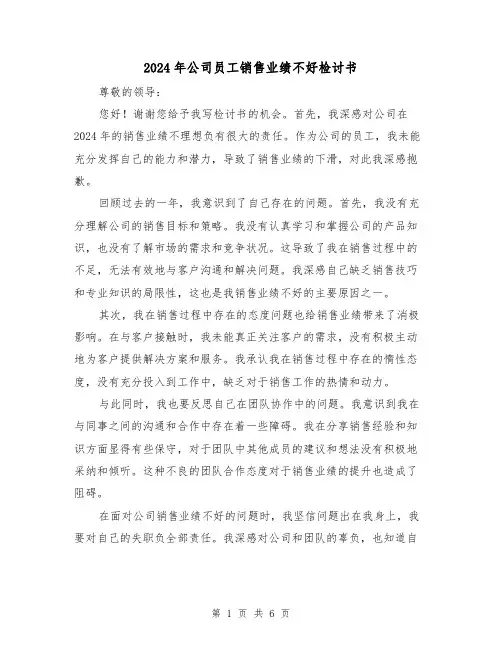 2024年公司员工销售业绩不好检讨书(3篇)