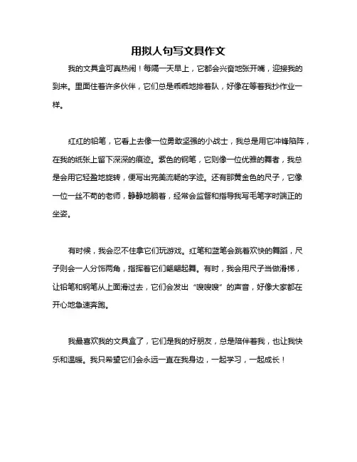 用拟人句写文具作文