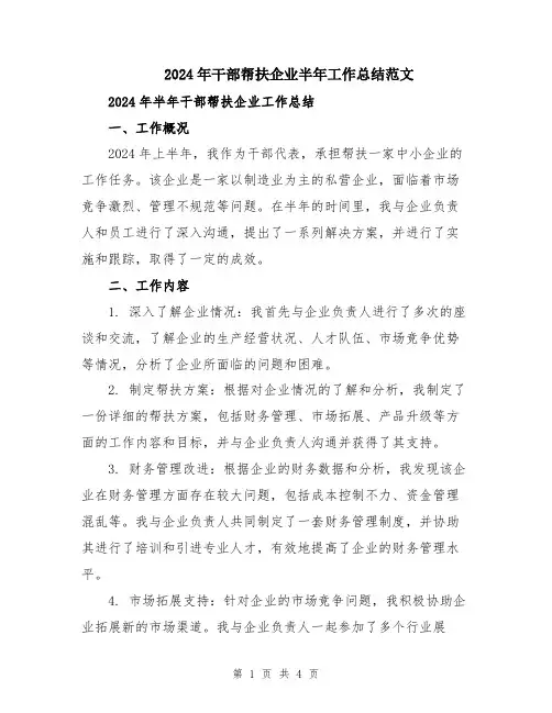 2024年干部帮扶企业半年工作总结范文