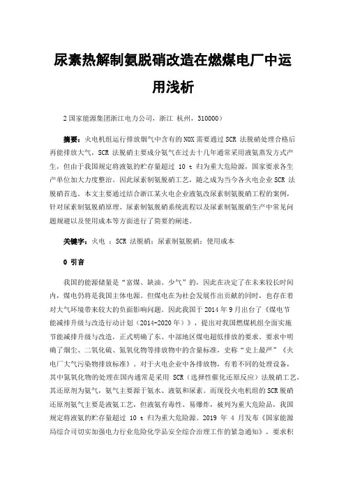 尿素热解制氨脱硝改造在燃煤电厂中运用浅析