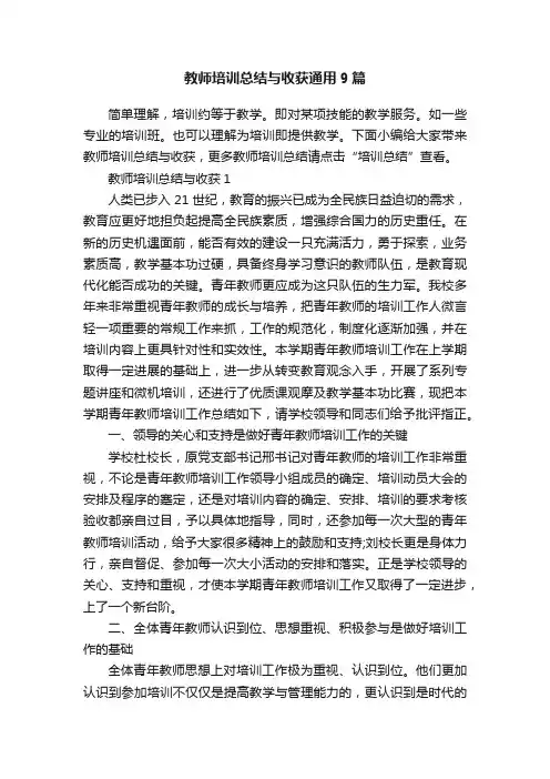 教师培训总结与收获通用9篇
