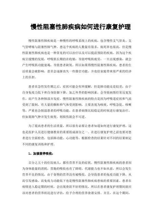 慢性阻塞性肺疾病如何进行康复护理