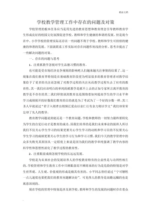 学校教学管理工作中存在的问题及对策