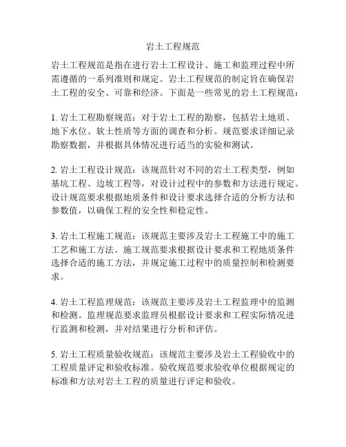 岩土工程规范