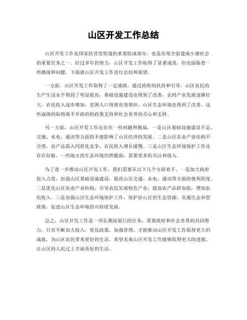山区开发工作总结