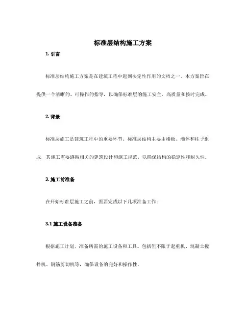标准层结构施工方案