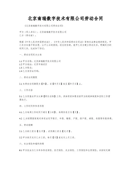 北京南瑞数字技术有限公司劳动合同