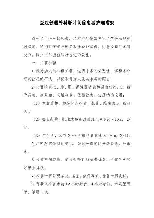 医院普通外科肝叶切除患者护理常规