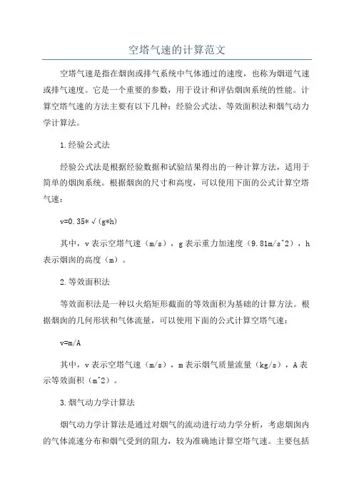 空塔气速的计算范文