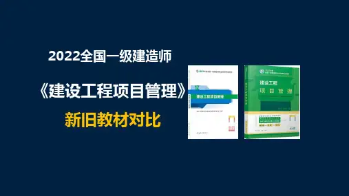 2022年一建《管理》新旧教材变化
