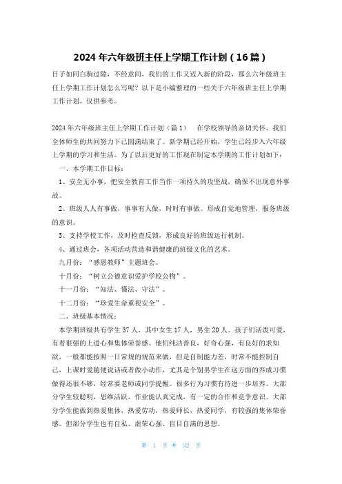 2024年六年级班主任上学期工作计划(16篇)
