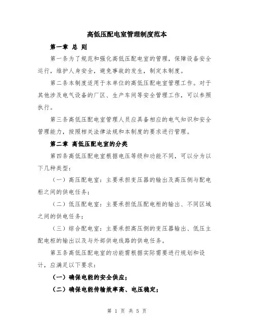 高低压配电室管理制度范本