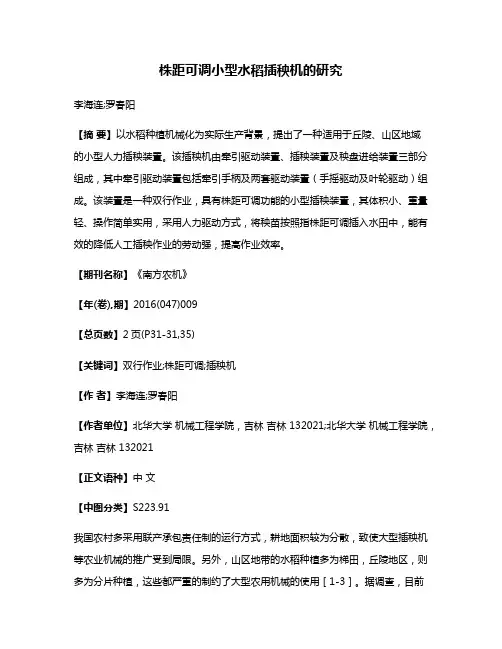 株距可调小型水稻插秧机的研究