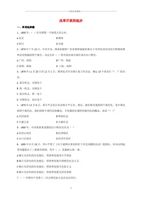 噶米精编八年级历史下册 第7课 改革开放的起步同步测试 川教版