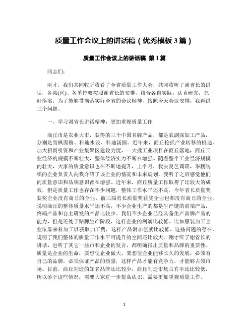 质量工作会议上的讲话稿(优秀模板3篇)