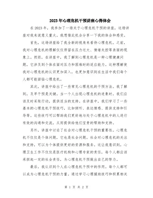 2023年心理危机干预讲座心得体会