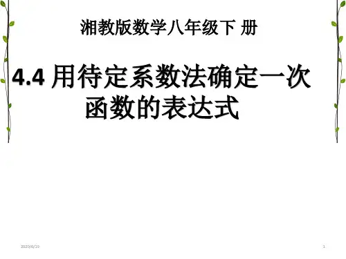 湘教版八年级下册数学：4.4 用待定系数法确定一次函数表达式 课件(共18张PPT)