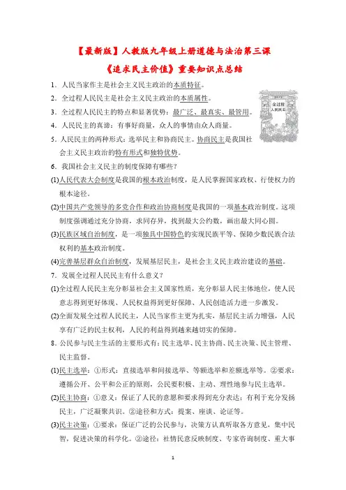 【最新版】人教版九年级上册道德与法治第三课《追求民主价值》重要知识点总结
