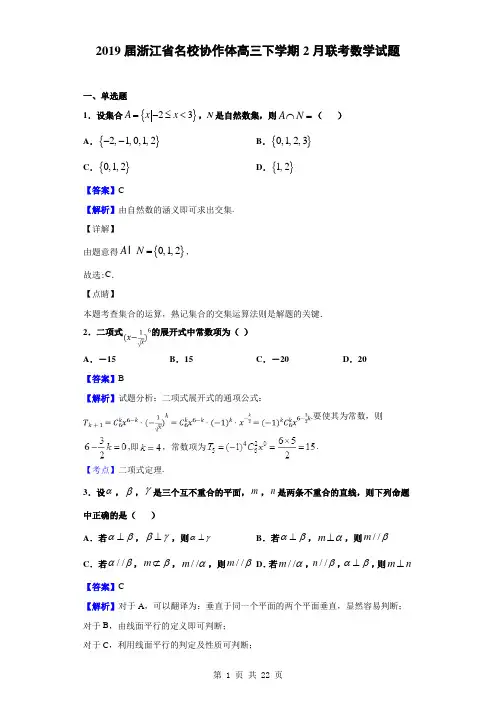 2019届浙江省名校协作体高三下学期2月联考数学试题(解析版)