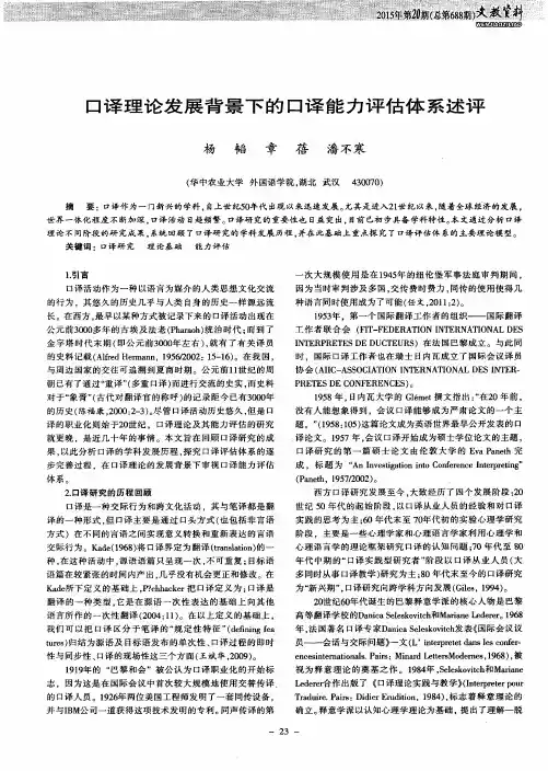 口译理论发展背景下的口译能力评估体系述评