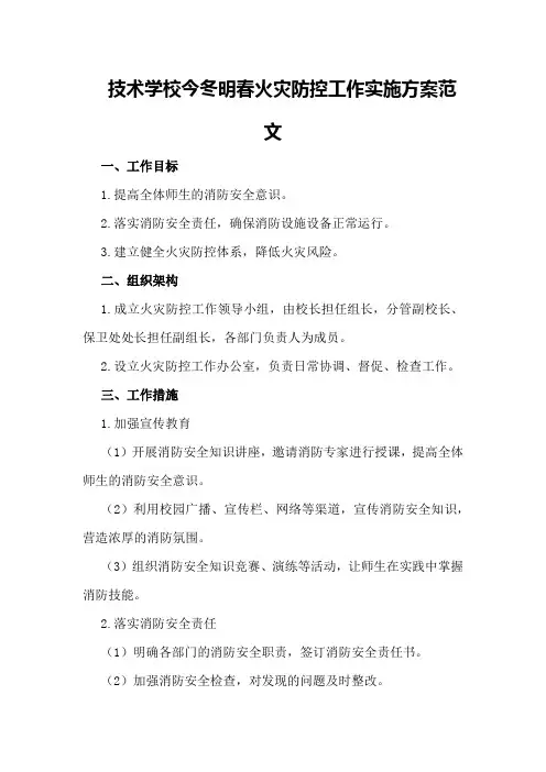 技术学校今冬明春火灾防控工作实施方案范文