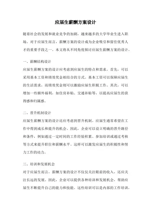 应届生薪酬方案设计