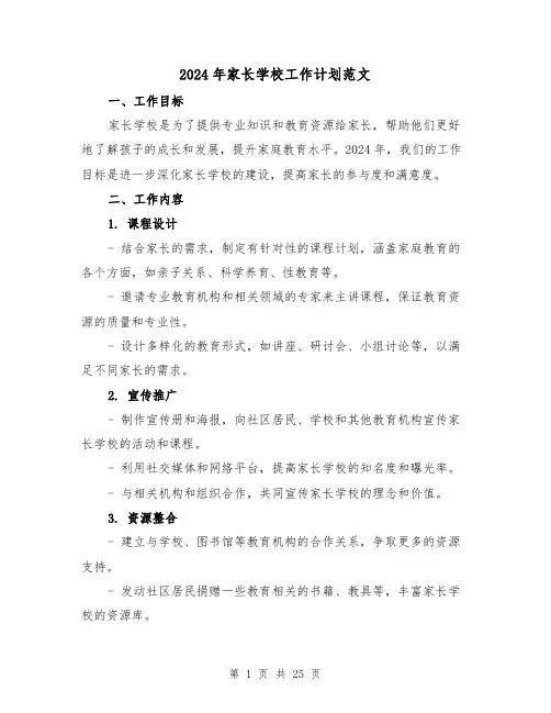 2024年家长学校工作计划范文(7篇)