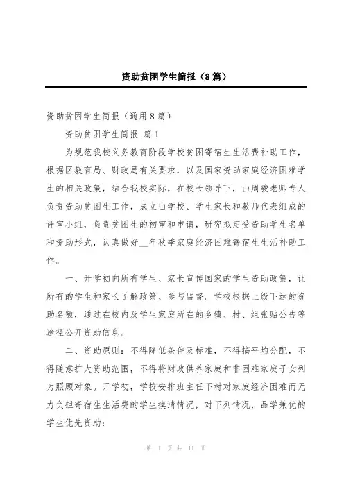 资助贫困学生简报(8篇)