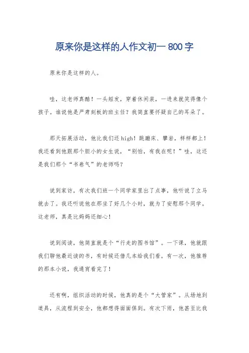 原来你是这样的人作文初一800字