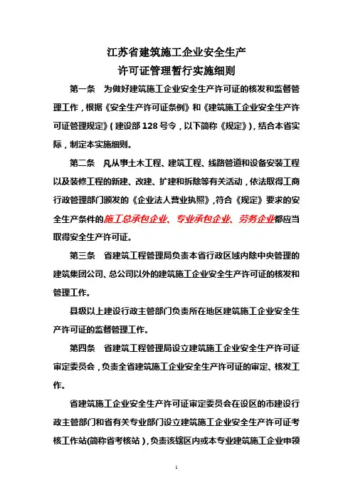 江苏省建筑施工企业安全生产许可证管理暂行实施细则