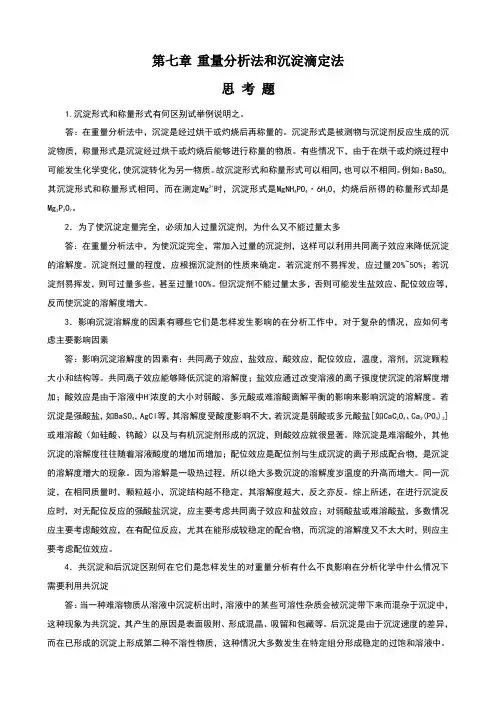 分析化学课后习题答案第七章