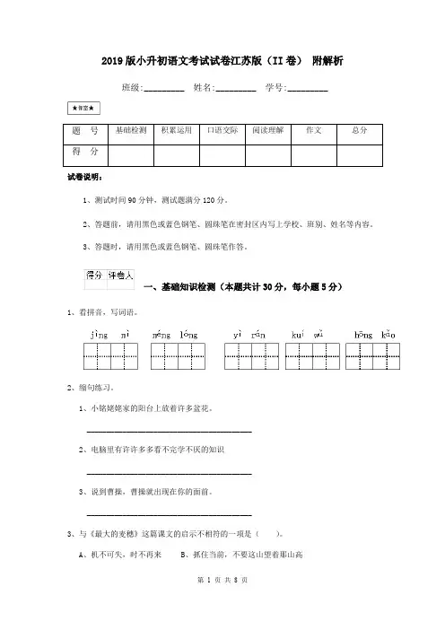 2019版小升初语文考试试卷江苏版(II卷) 附解析