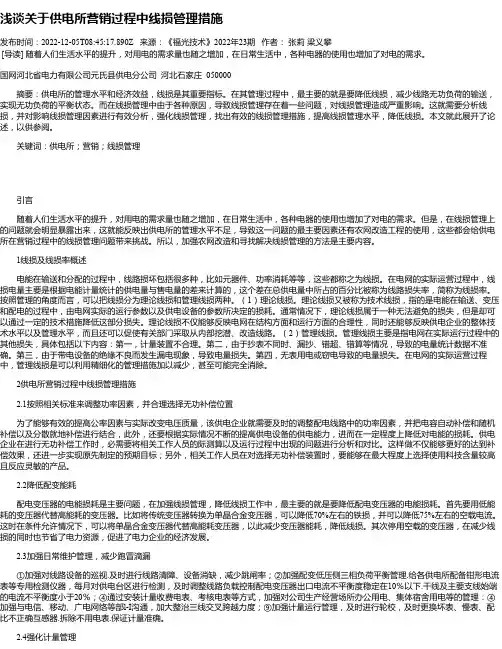 浅谈关于供电所营销过程中线损管理措施
