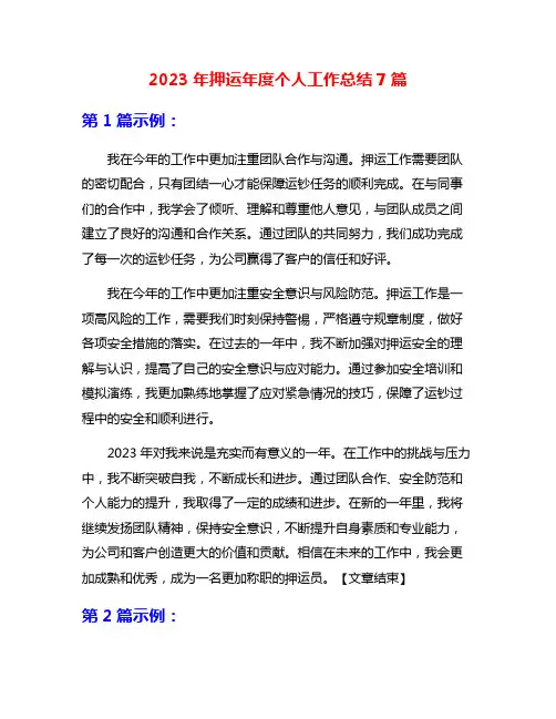 2023年押运年度个人工作总结7篇