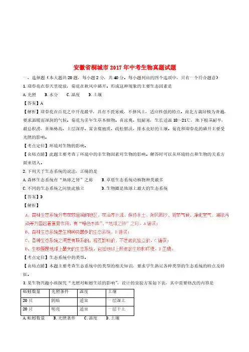 安徽省桐城市2017年中考生物真题试题(含解析)